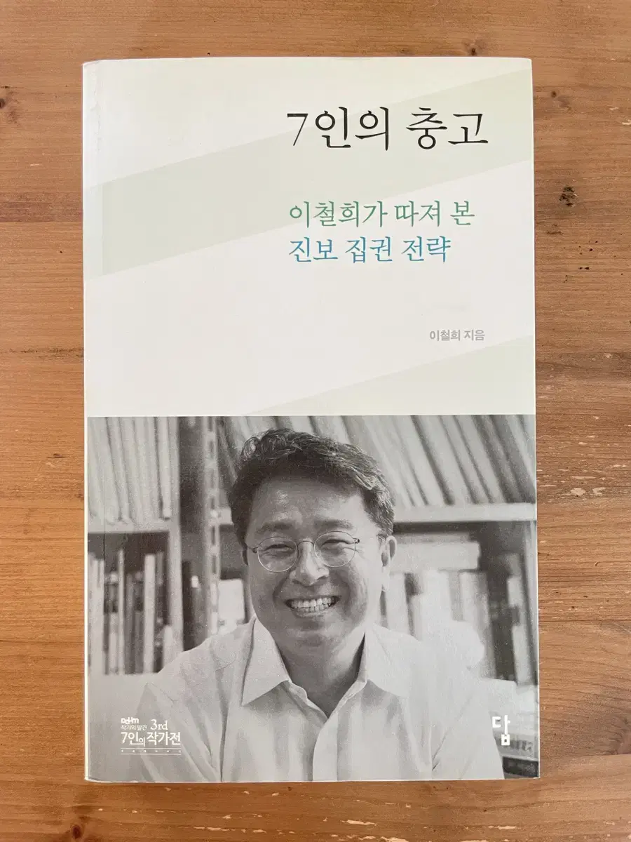 7인의 충고 - 이철희